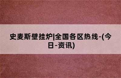 史麦斯壁挂炉|全国各区热线-(今日-资讯)